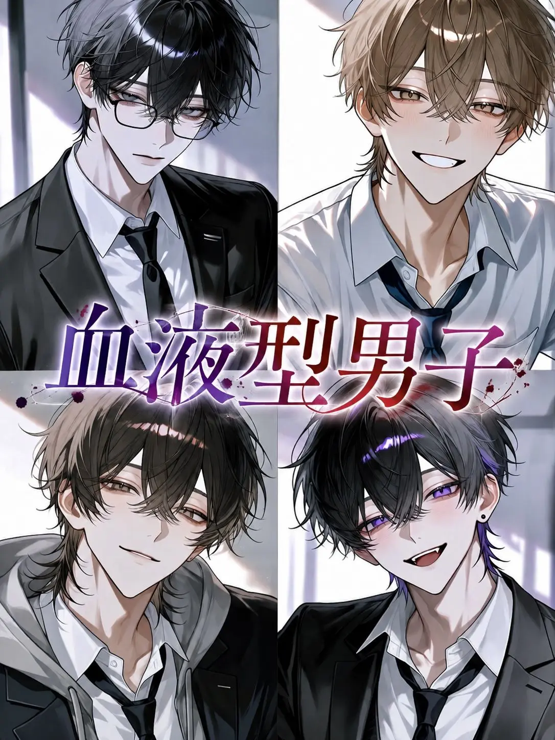 _vibe.9의 血液型男子