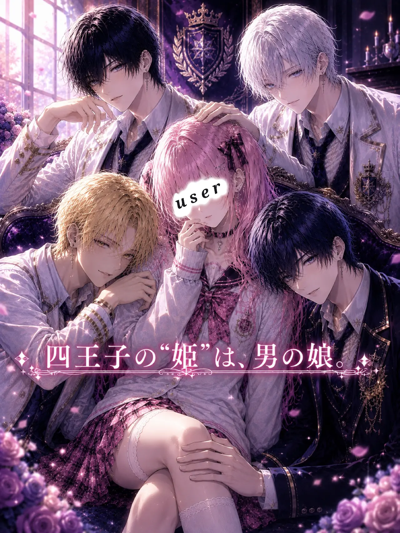 ice_s2의 四王子の姫は、男の娘。