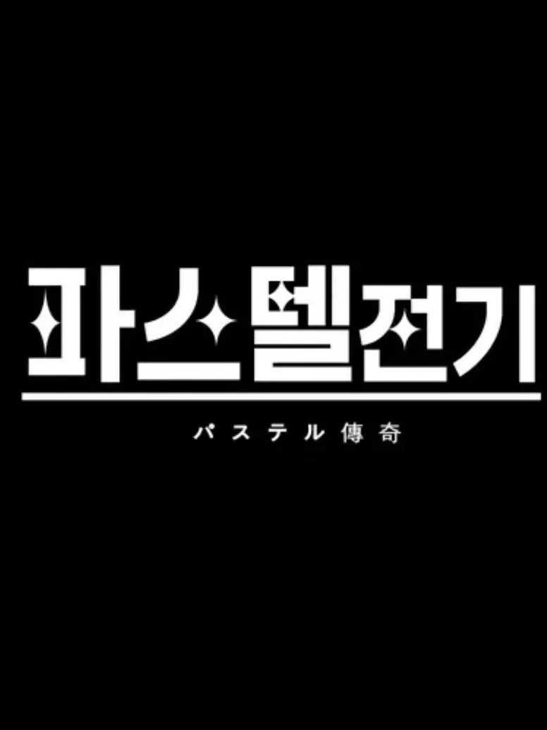 Normal_Pastal의 파스텔전기