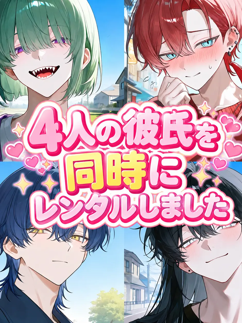 shigure._.2525의 4人の彼氏を同時にレンタルしました
