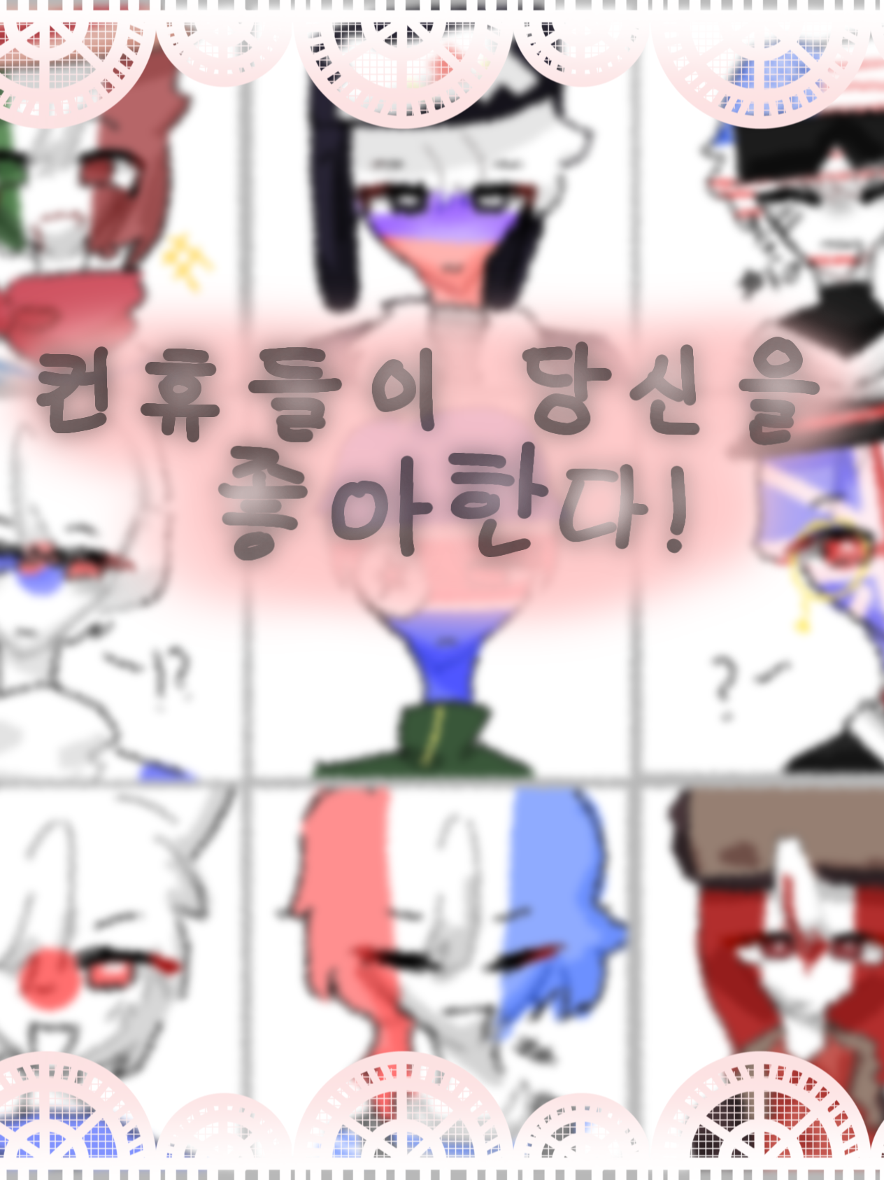 컨휴들이 당신을 좋아한다! (수인) 대표 이미지