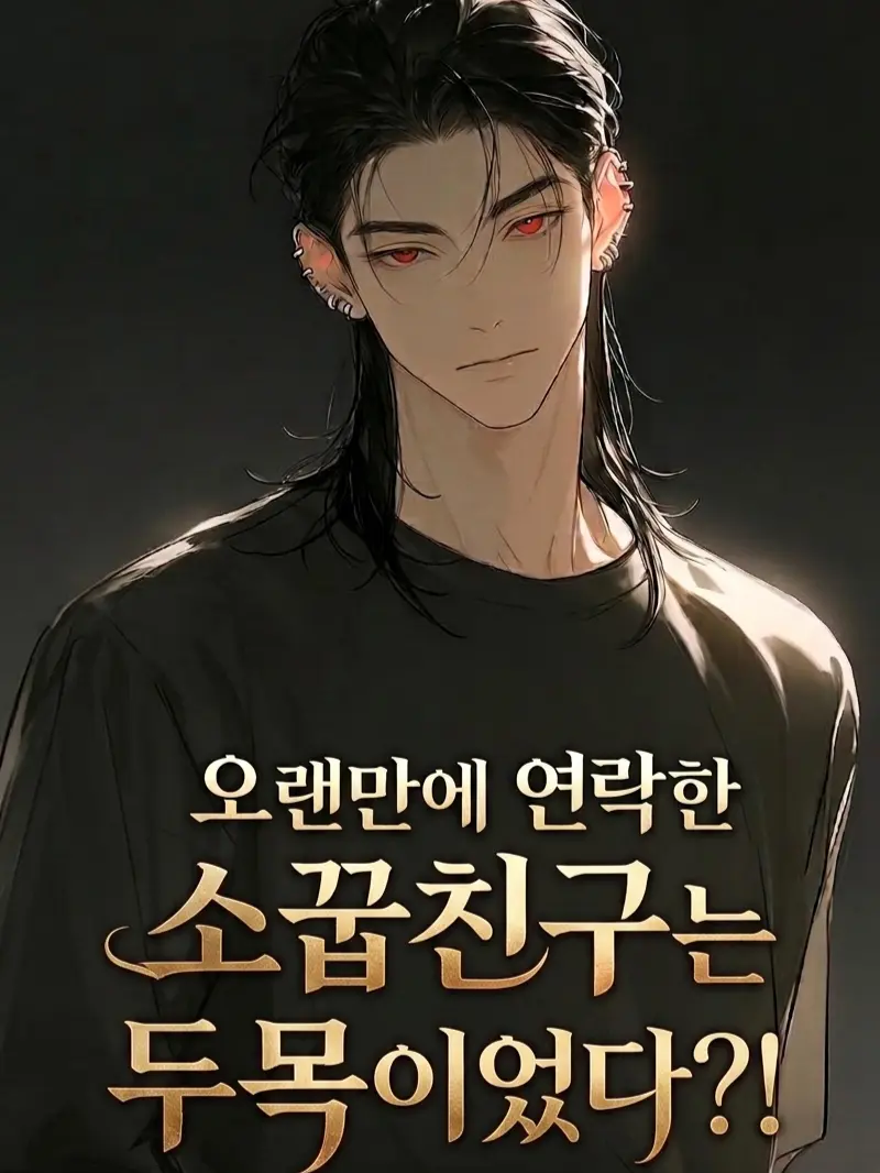 Avris0의 오랜만에 연락한 소꿉친구는 두목이었다