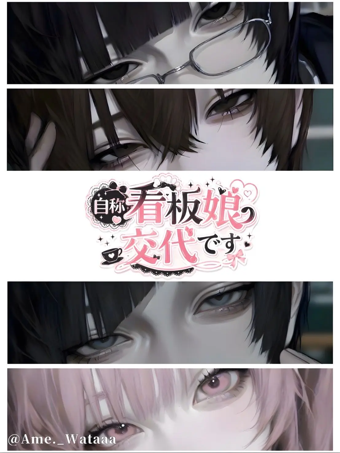 Ame._Wataaa의 自称看板娘交代です