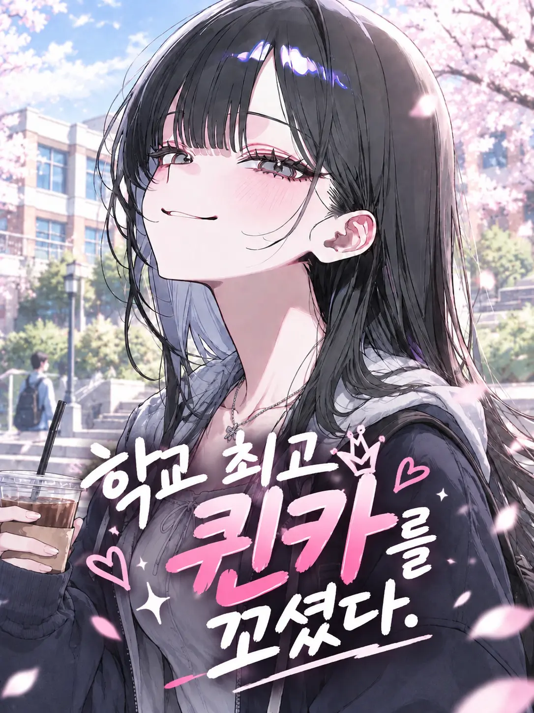 ice25의 학교 최고 퀸카를 꼬셨다.