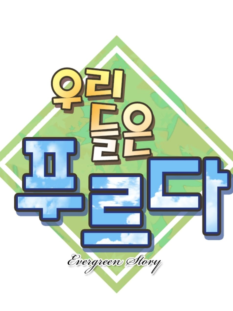 우리들은 푸르다 대표 이미지
