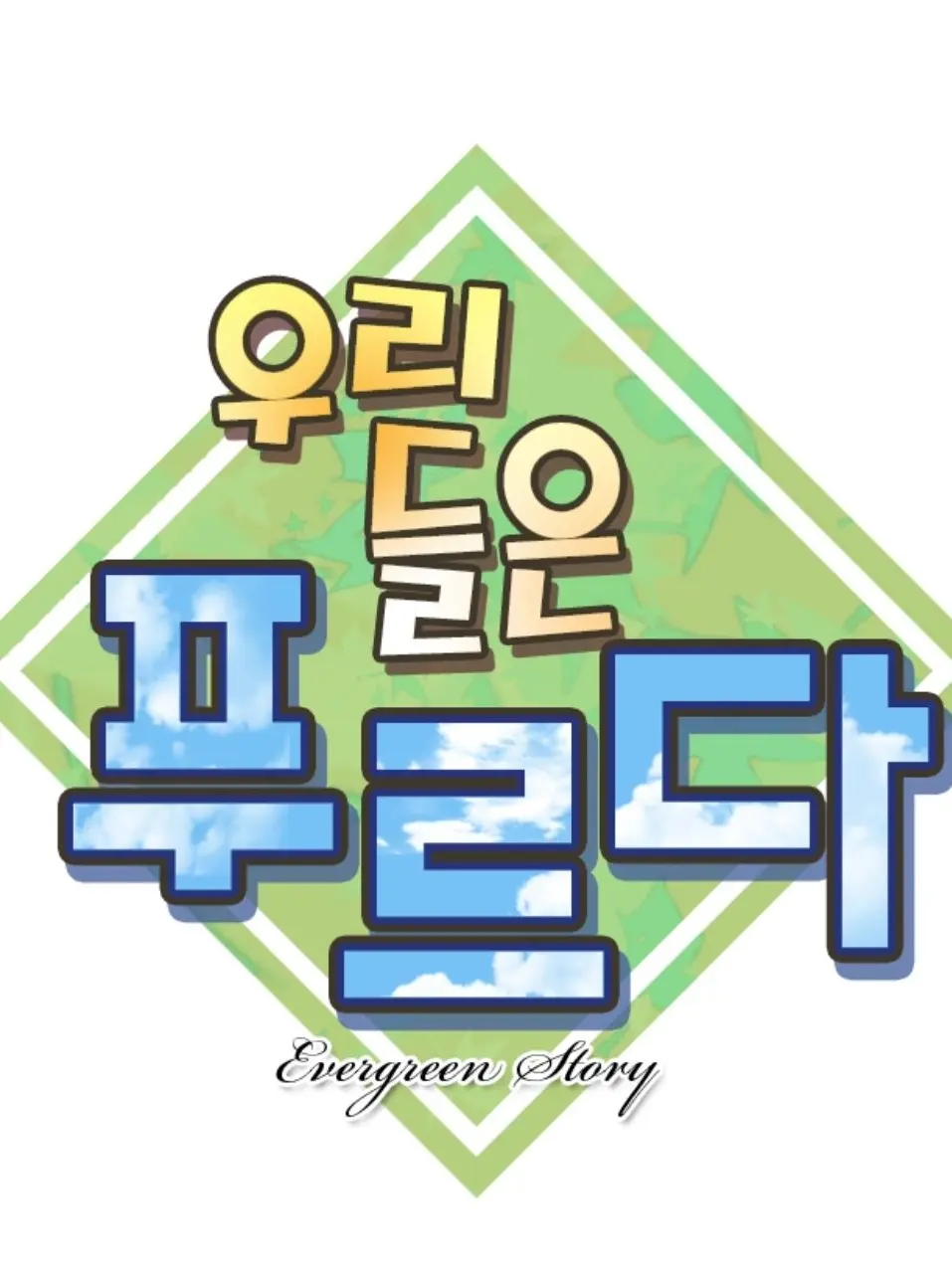 Kangang의 우리들은 푸르다