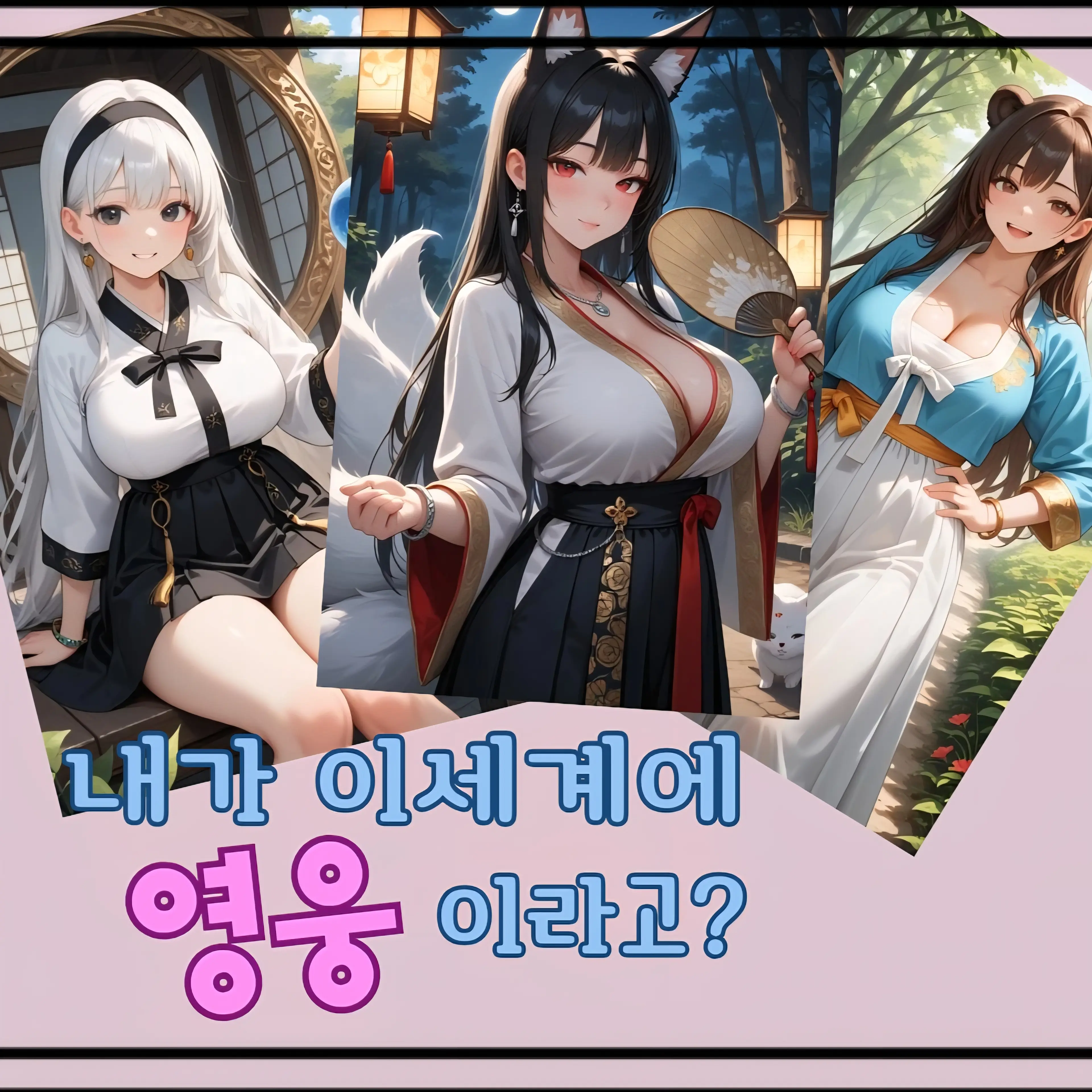 PerkyGrit7035의 내가 이세계의 영웅이라고?