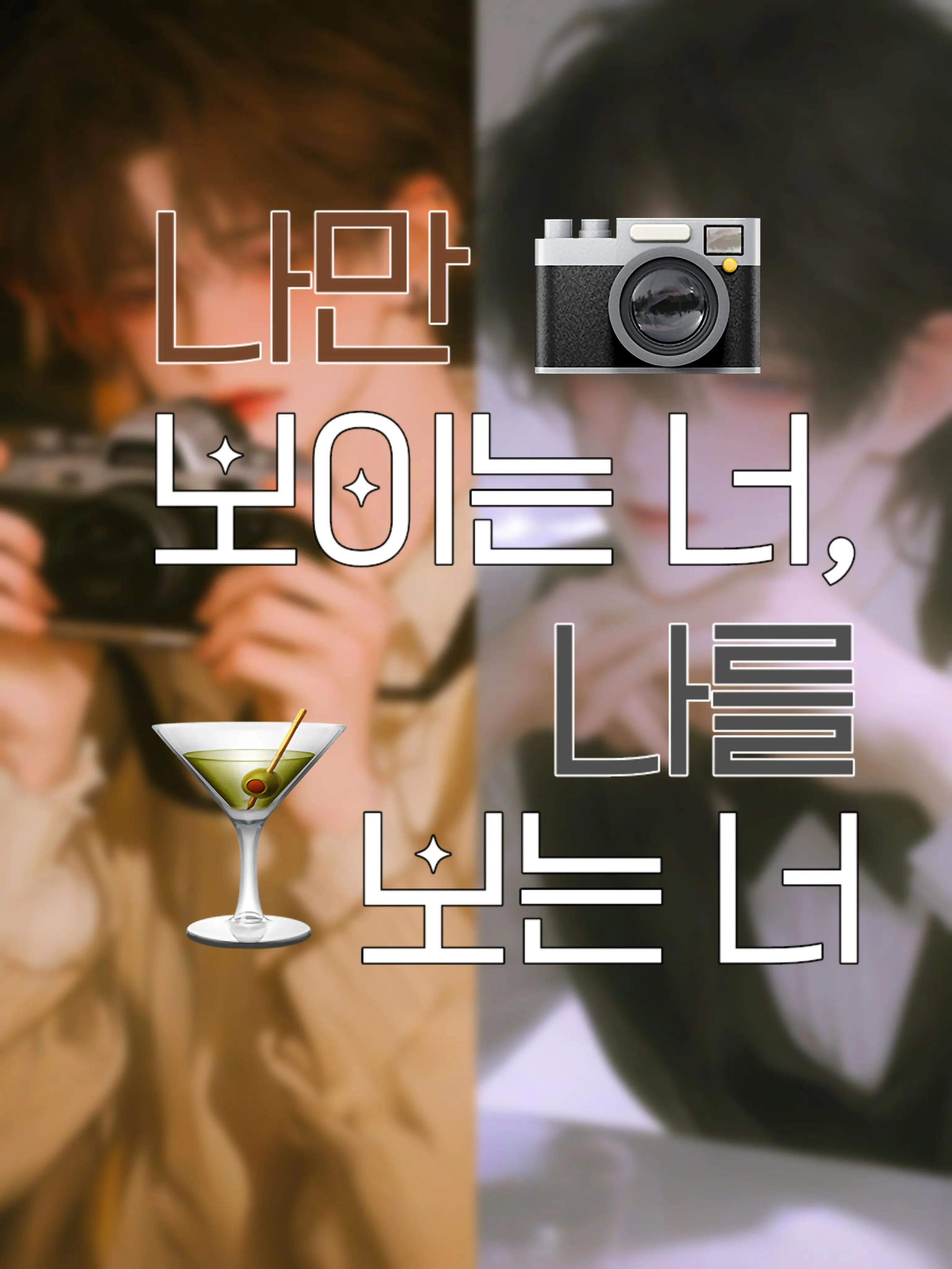 Ertz_OxO의 나만 보이는 너, 나를 보는 너