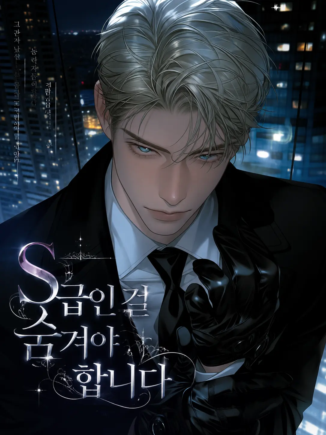 Wodada의 S급인 걸 숨겨야 합니다