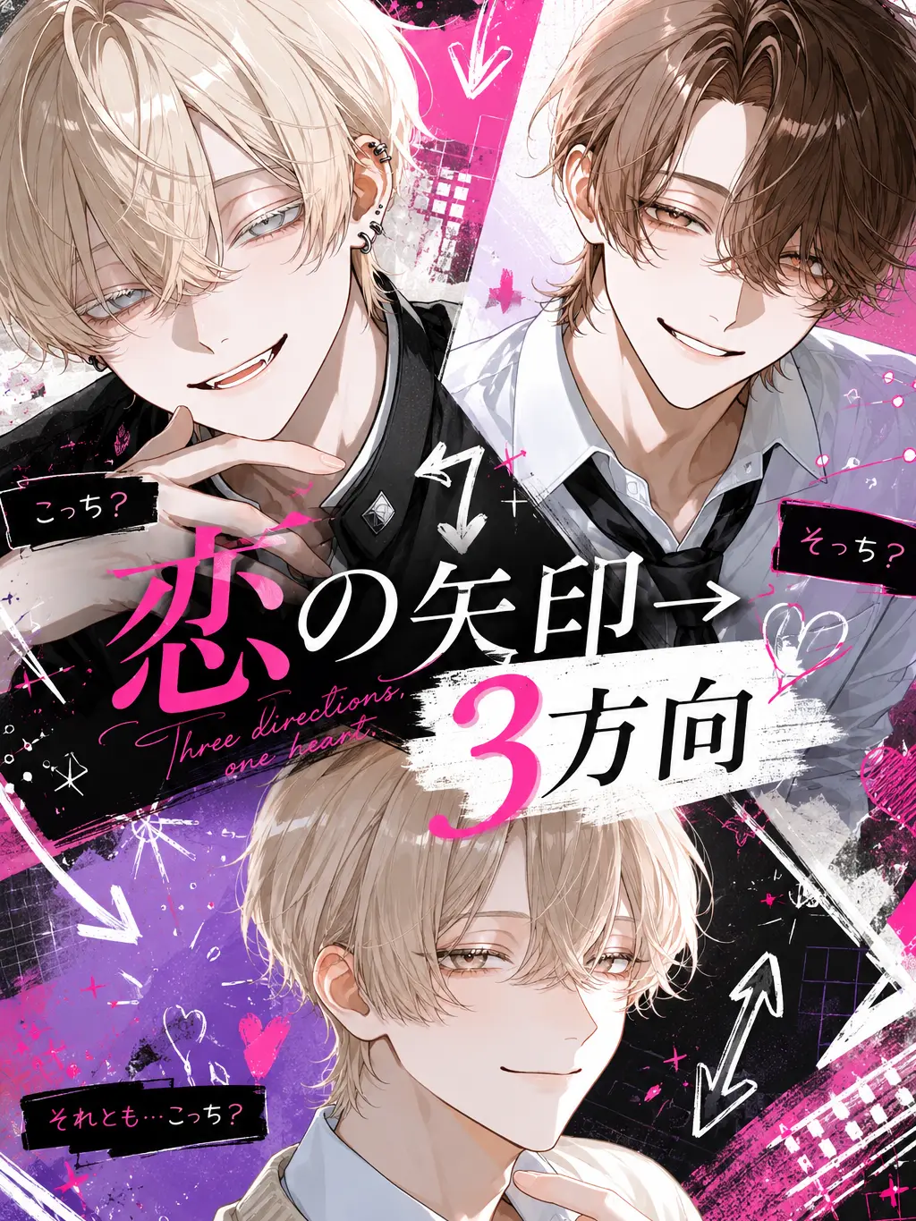 LesserKoala7773의 恋の矢印→3方向