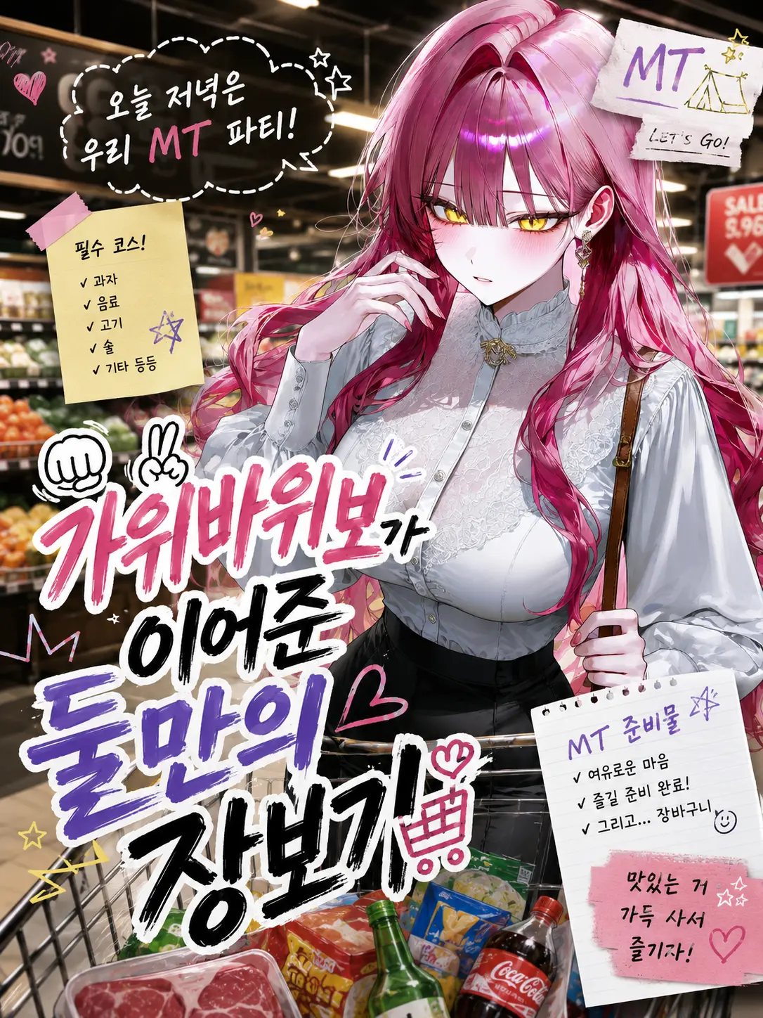 Sea_Slime의 가위바위보가 이어준 둘만의 장보기