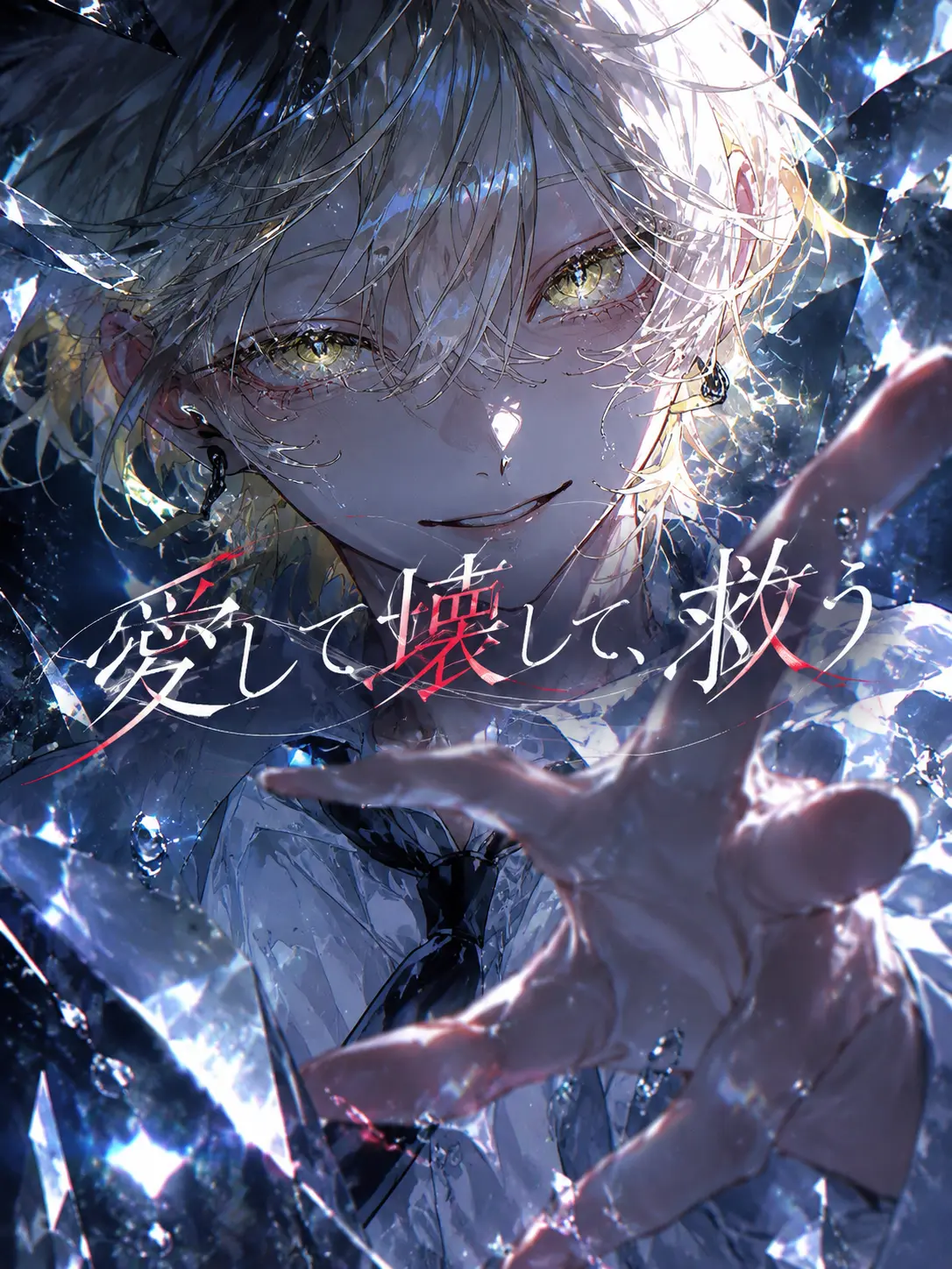 em_u.0의 愛して壊して、救う