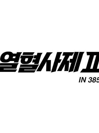 열혈사제 대표 이미지