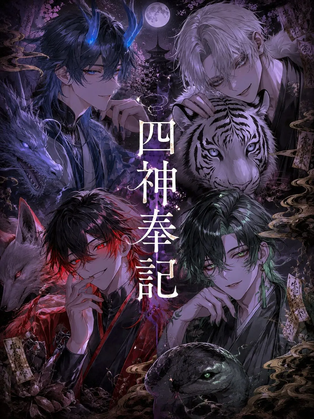 zm_0_8의 四神奉記