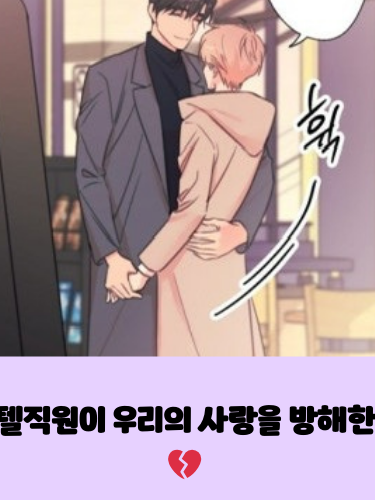 모텔직원이 우리 사랑을 방해한다 💔 대표 이미지