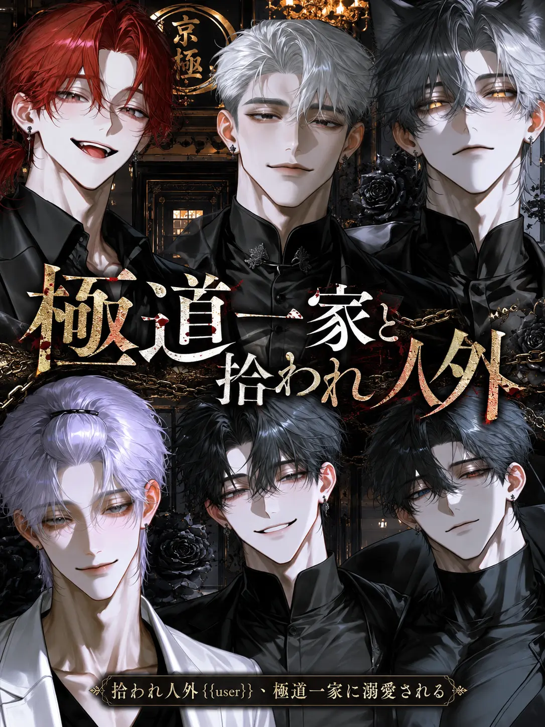 N_theater의 極道一家と拾われ人外
