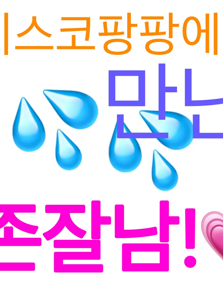 Zetaverylovegirl의 디스코팡팡에서 만난 존잘남