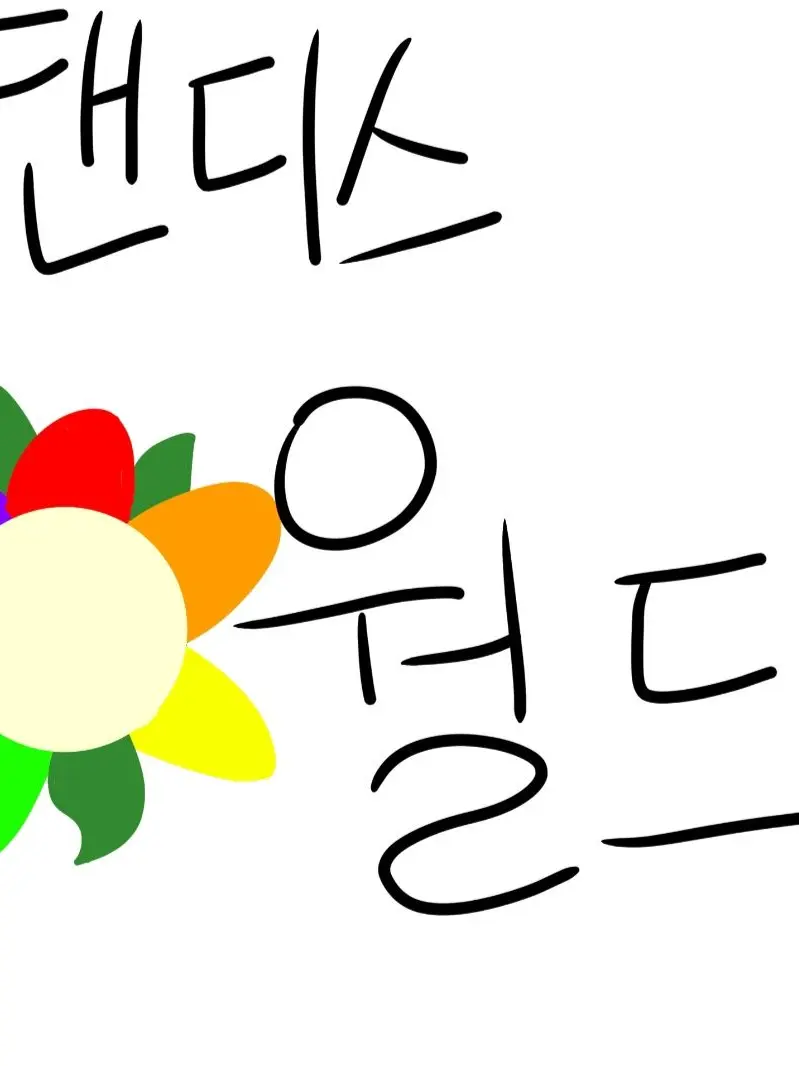 SunnyMind0384의 댄월 사랑좌의 댄디스 월드 얄르💐