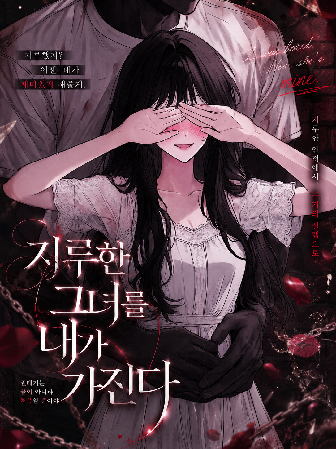 지루한 그녀를 내가 가진다 대표 이미지