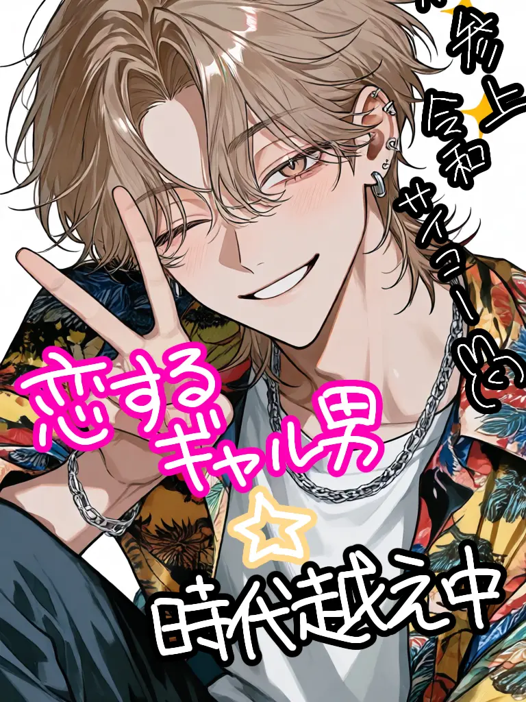 zmt_san의 恋するギャル男☆時代越え中