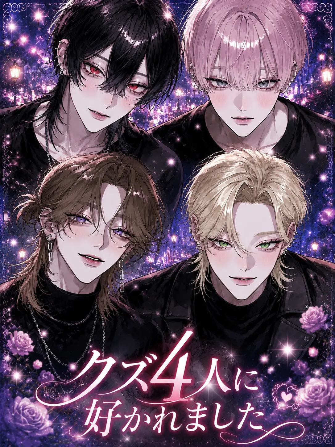 ruru000006의 クズ4人に好かれました