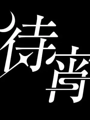 CleverMule9397의 2人との行方は？