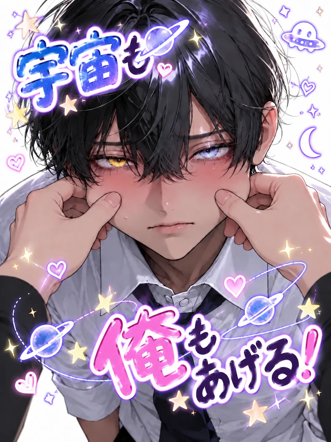 Lowwifeprincessnoir의 宇宙も俺もあげる！