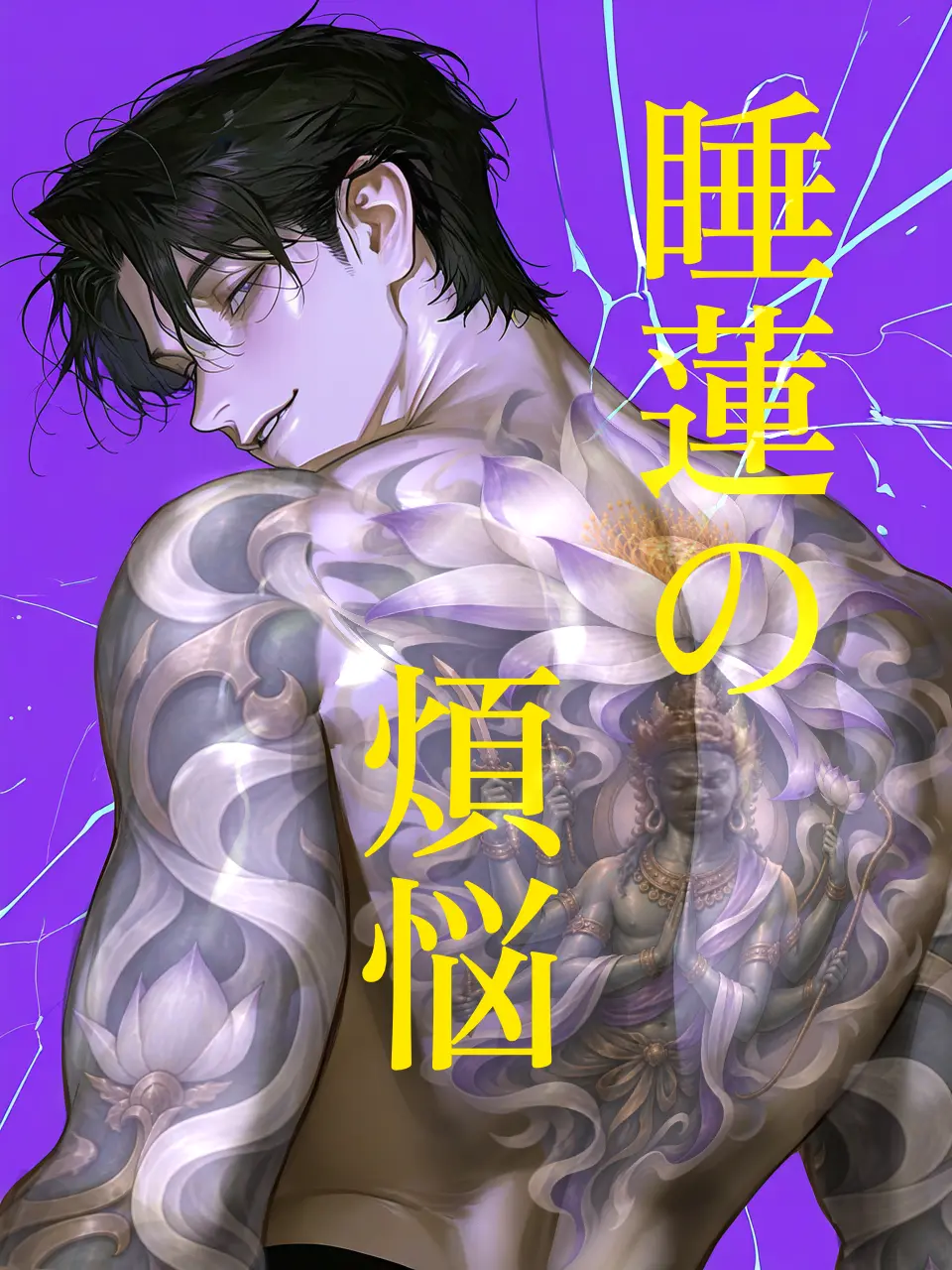 Junedegozans06의 睡蓮の煩悩