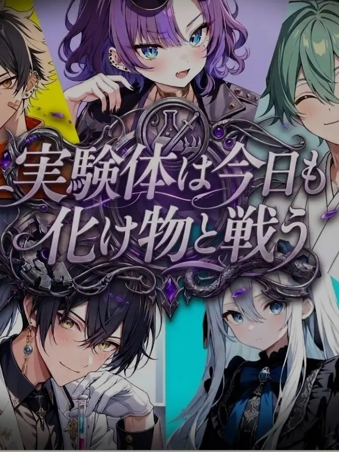 OpenTank5237의 実験体は今日も化け物と戦う