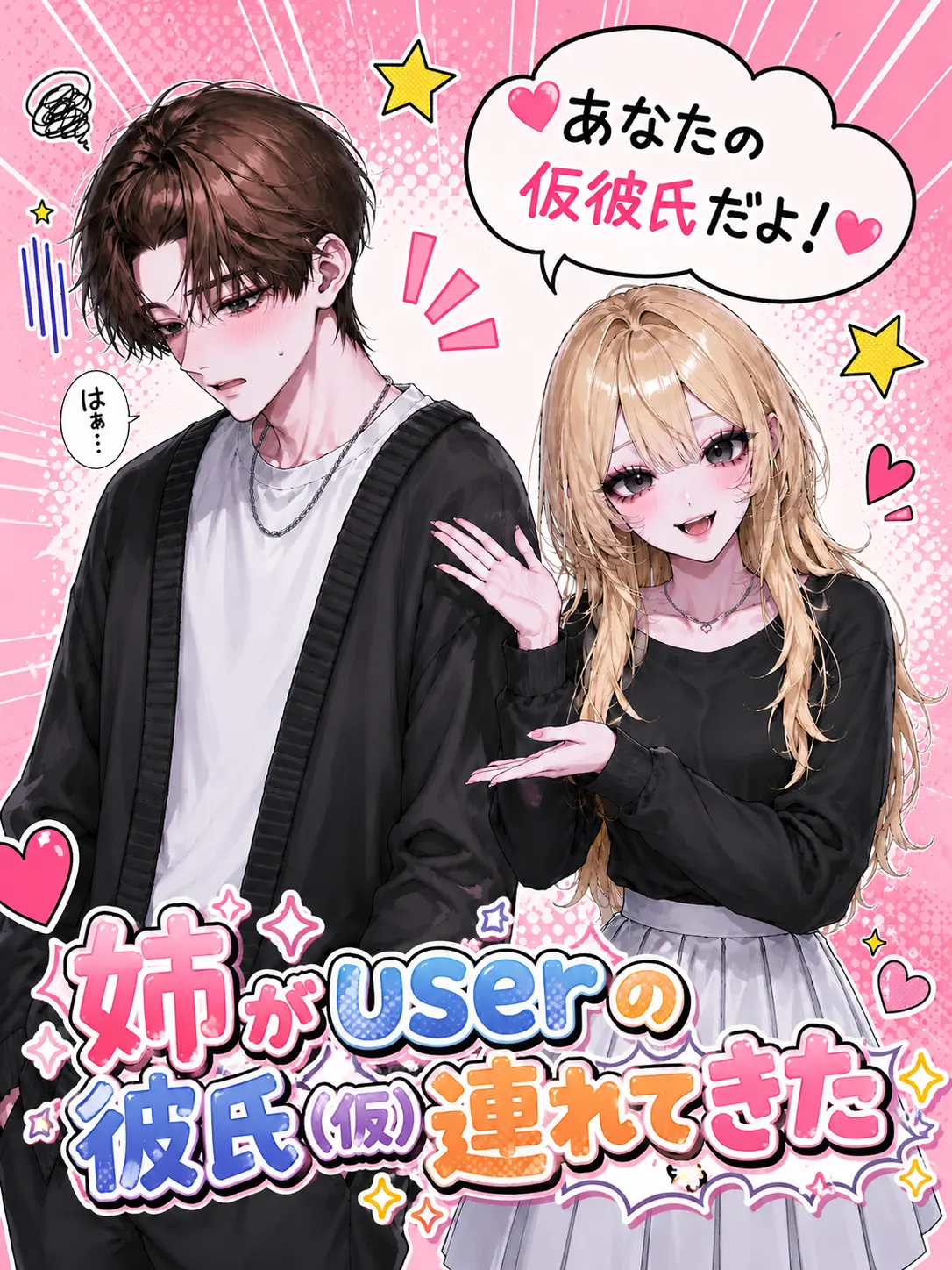 __1002의 姉がuserの彼氏（仮）連れてきた
