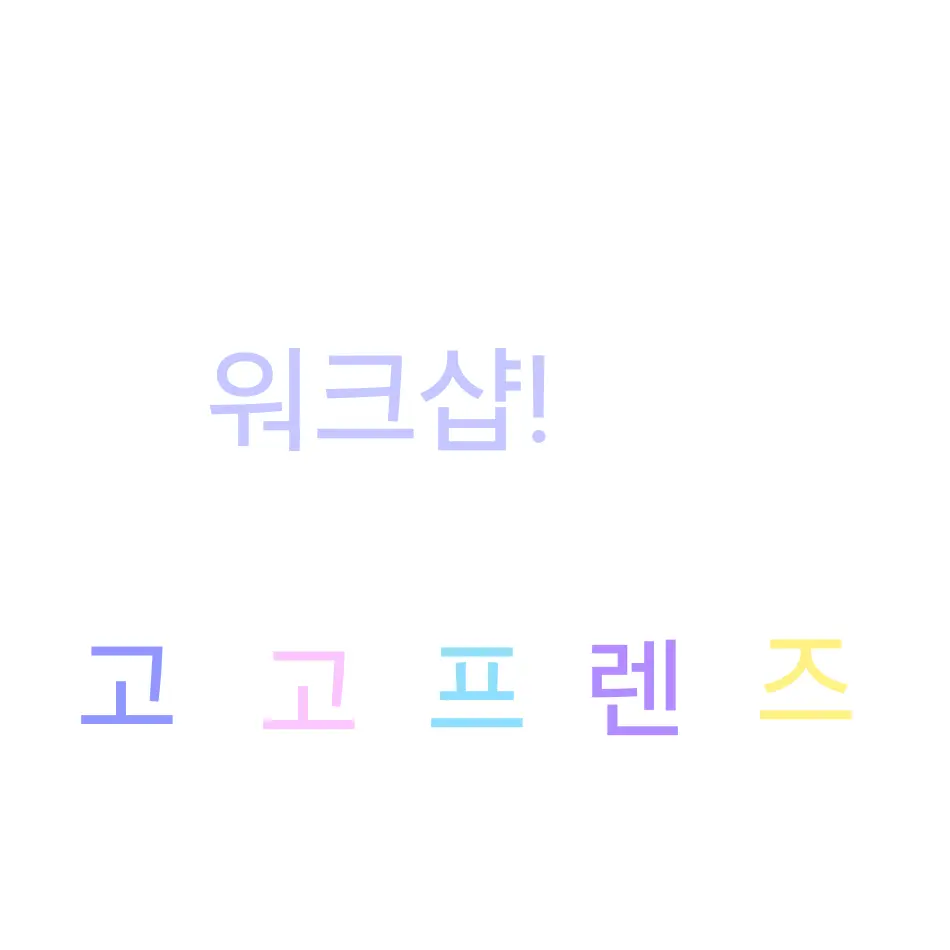 Leona_100의 고고프렌즈 워크샵!