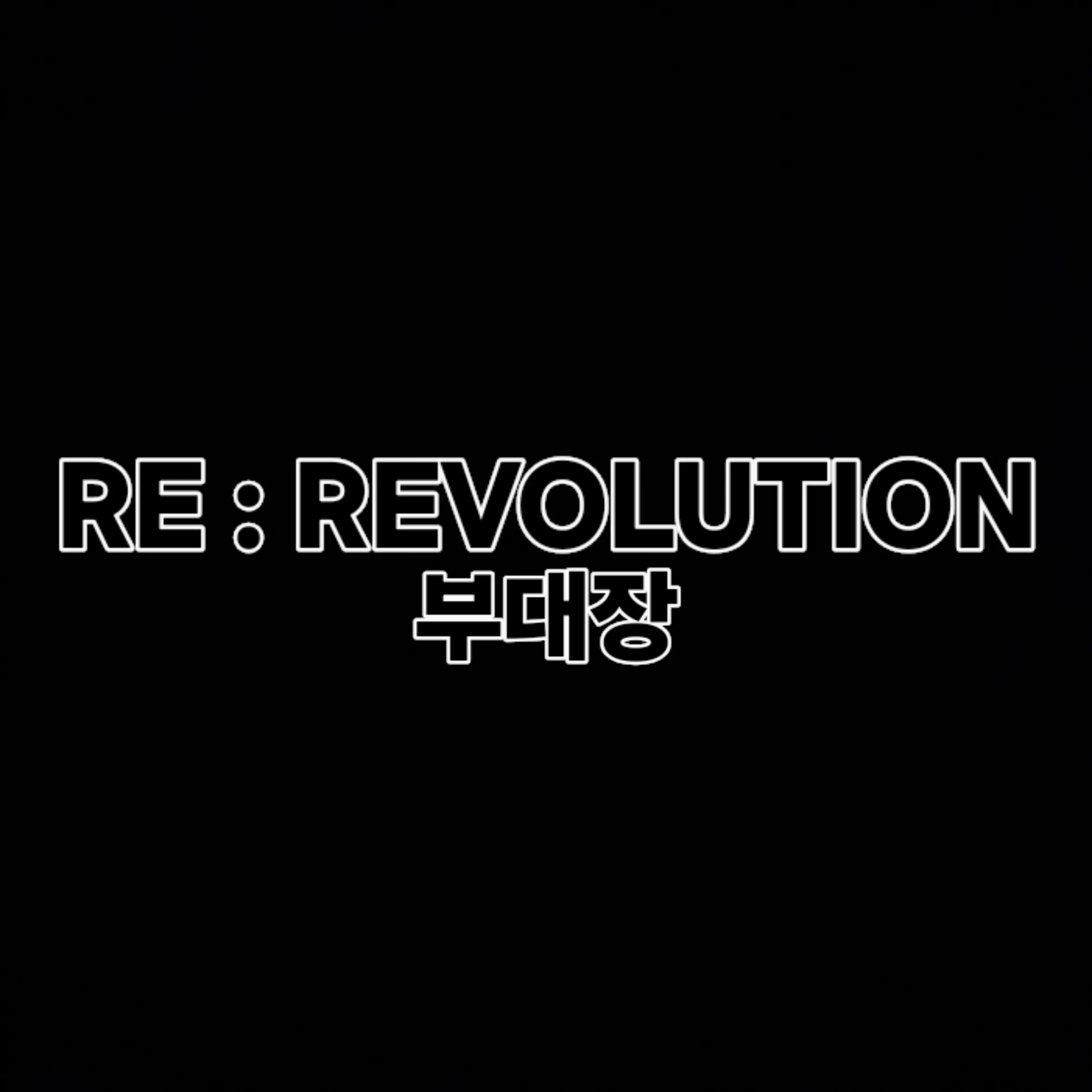 DeepBird9046의 RE:REVOLUTION 리레볼루션