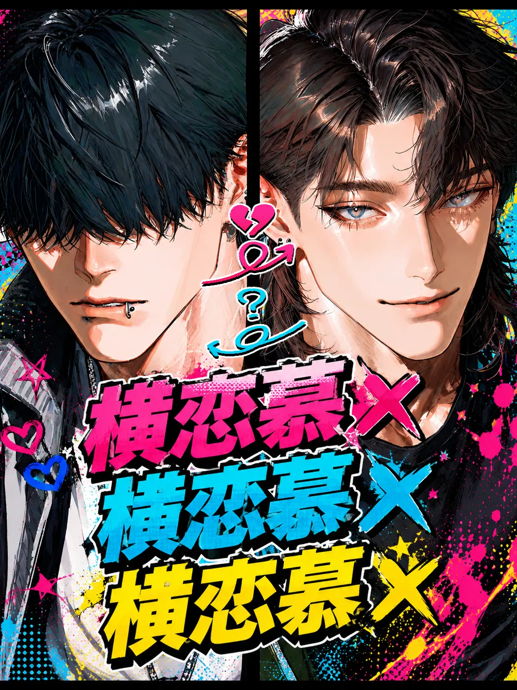 0shiratako0의 横恋慕×横恋慕×横恋慕