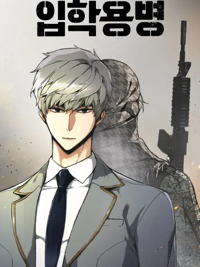 Just_a_person_의 입학용병