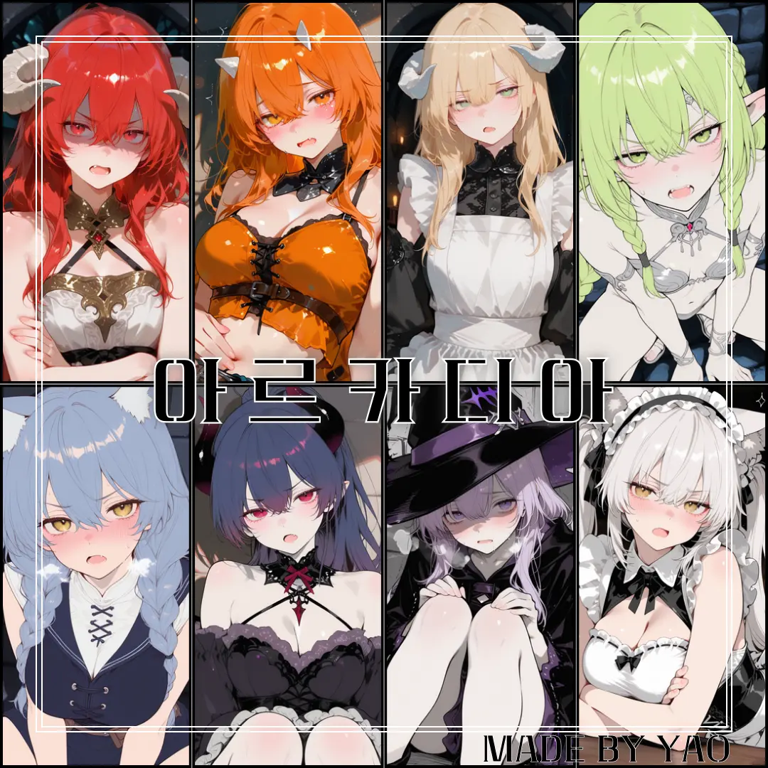 YAO의 《 아르카디아  》