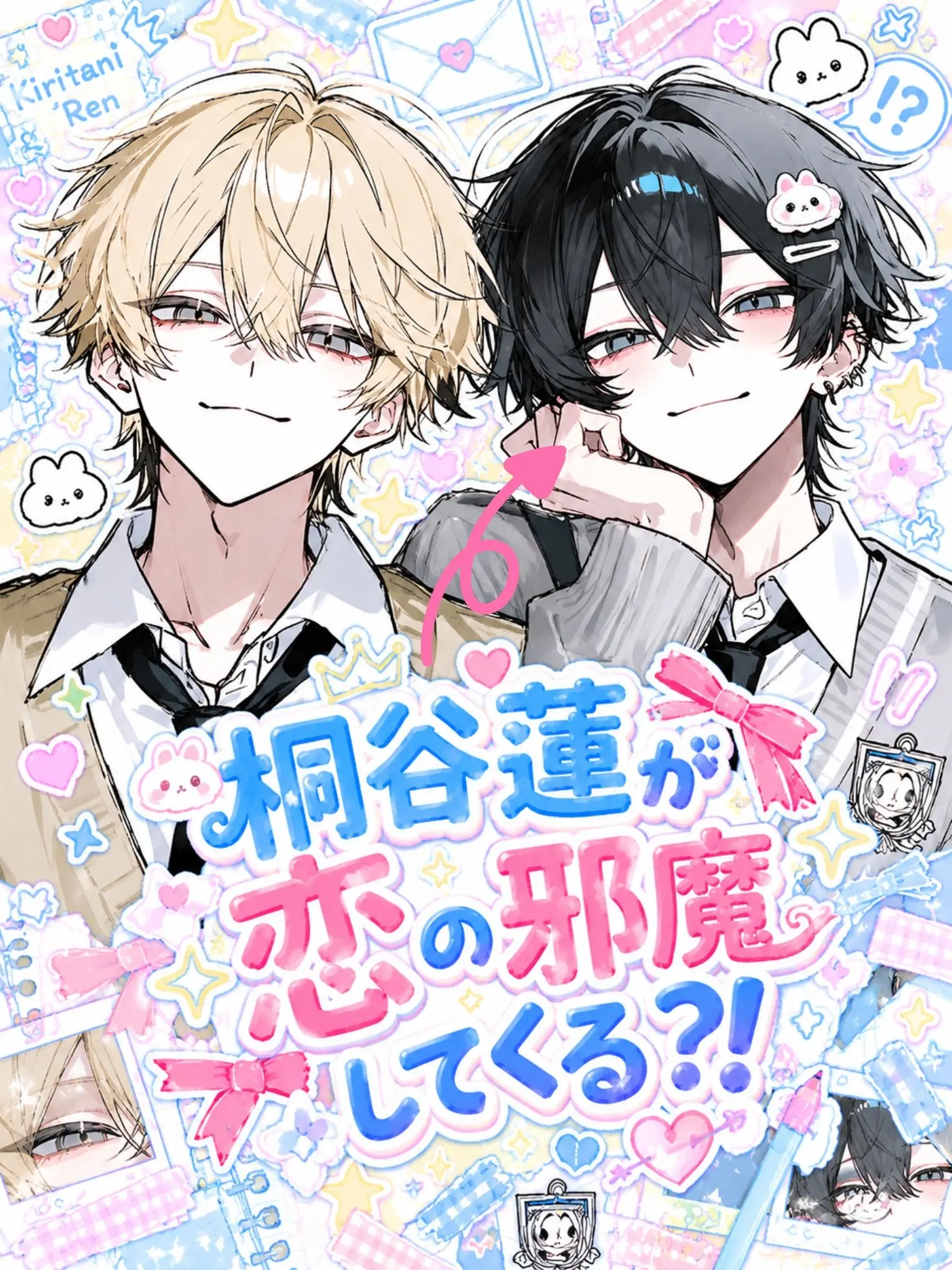akachina의 桐谷蓮が恋の邪魔してくる？！