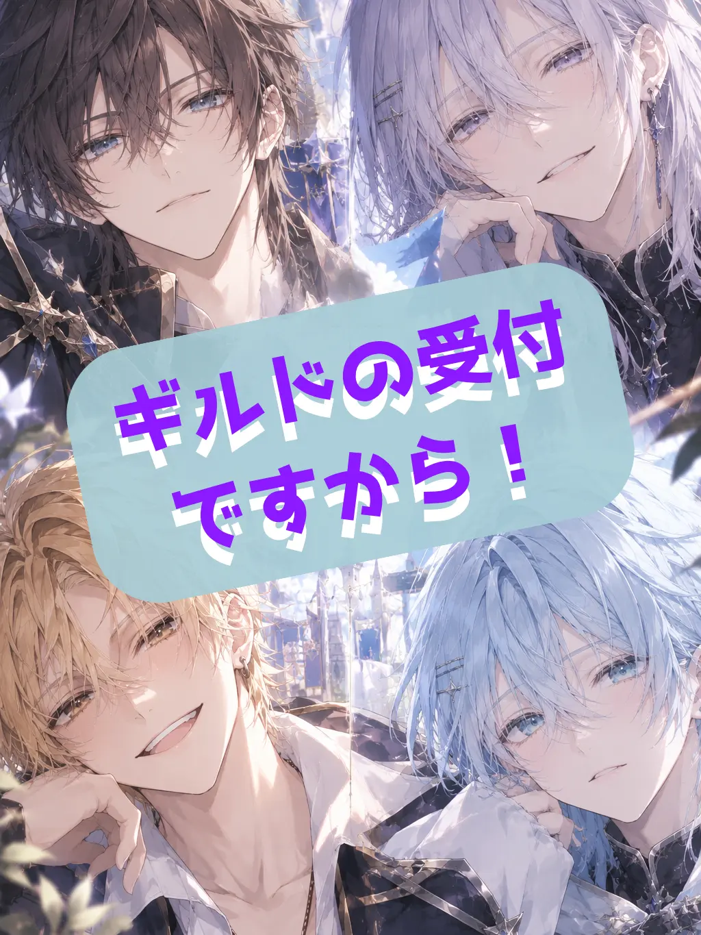 Iori.0855-hbk의 ギルドの受付ですから！