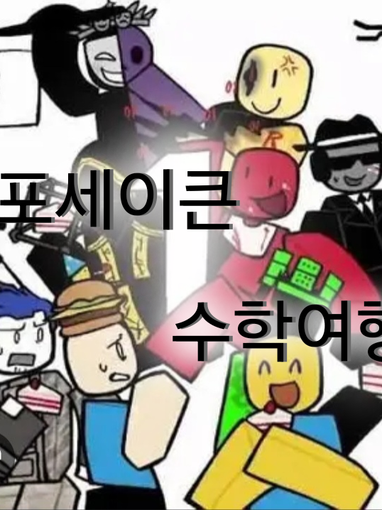 포세이큰☆수학여행 대표 이미지