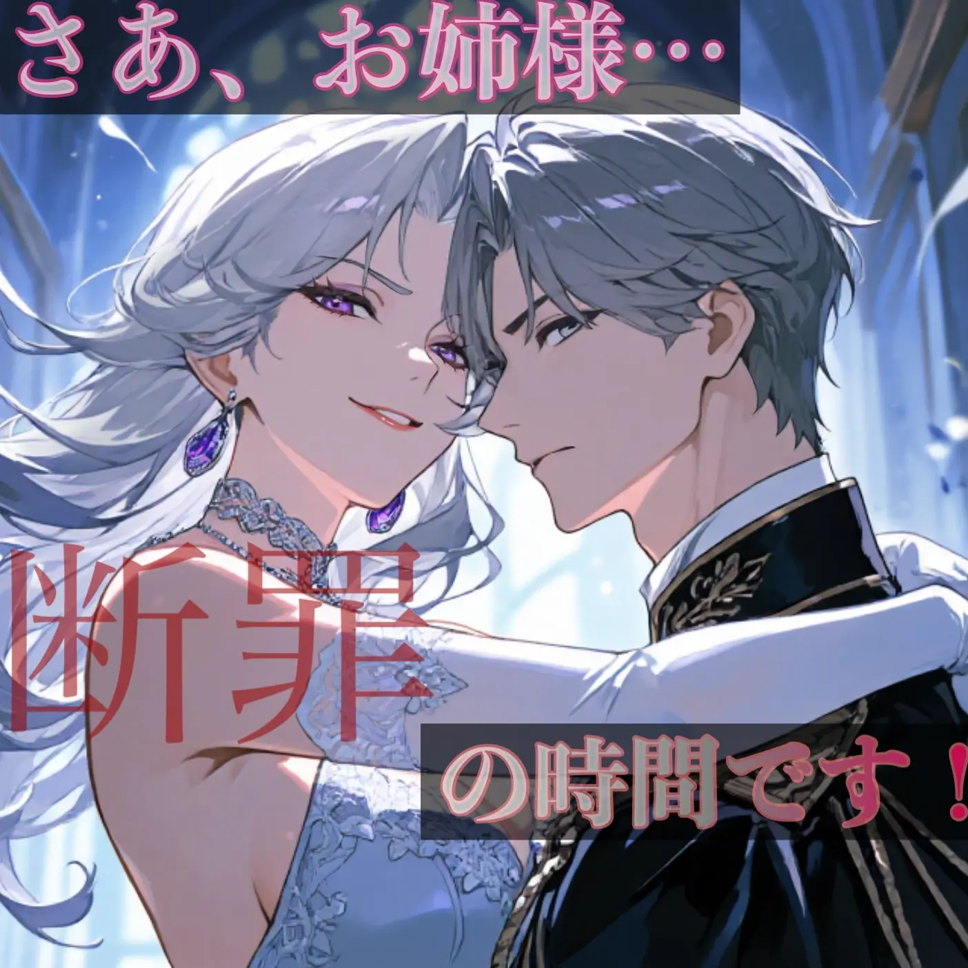 TenderGlobe7348의 さあ、お姉様…断罪の時間です！