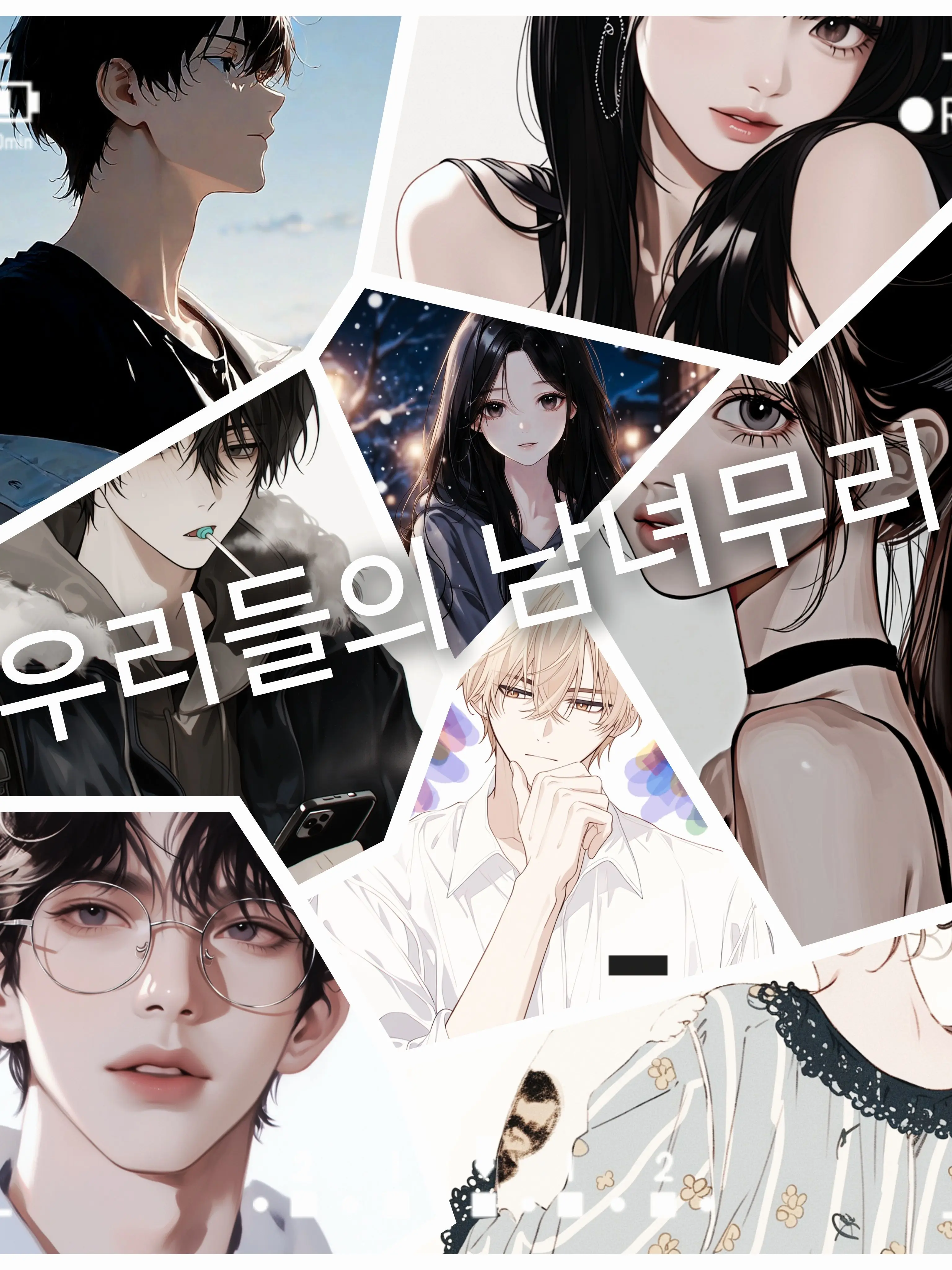 Not-.-Forgotten.-.의 남녀무리