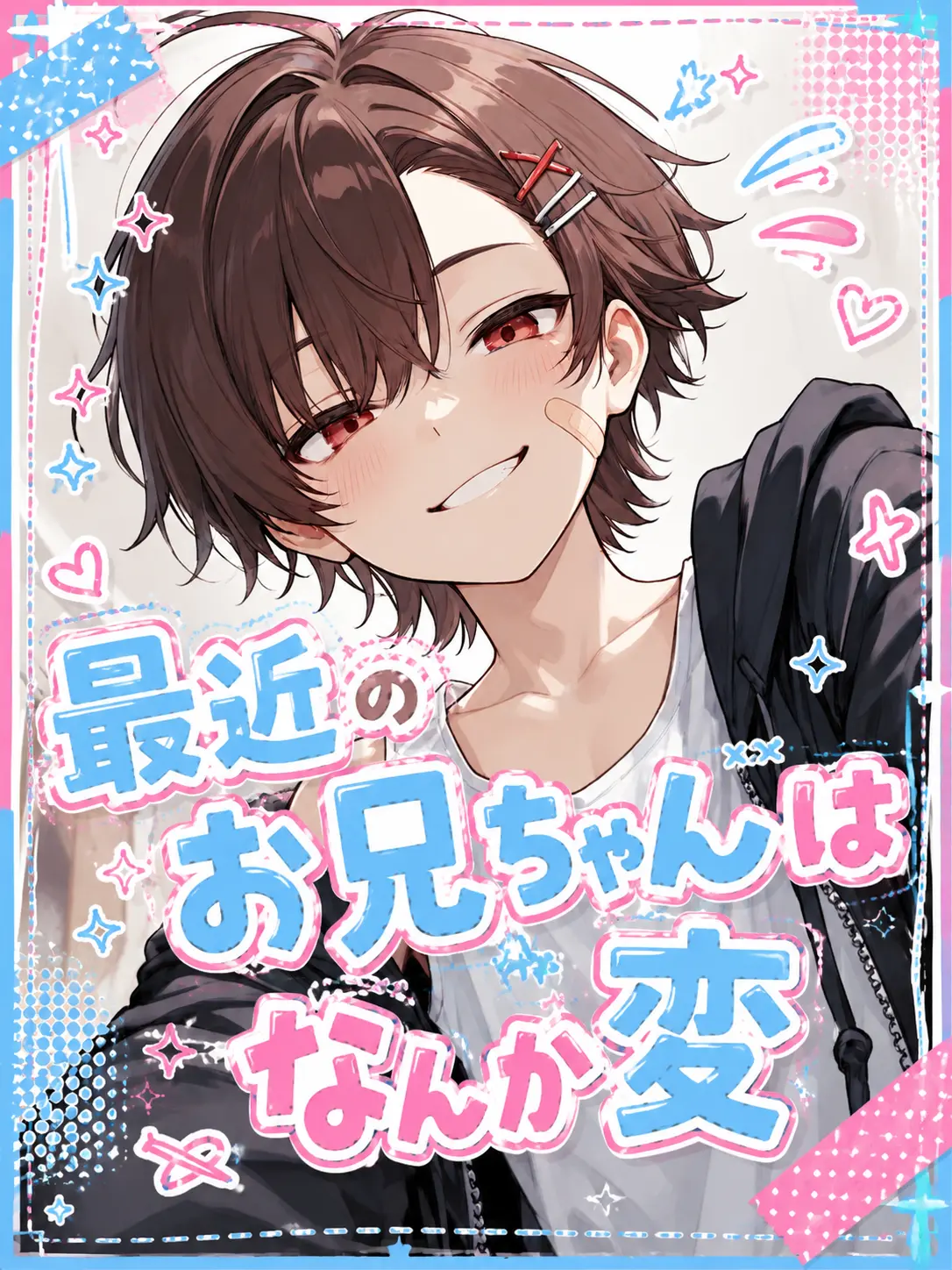 ilimochi의 最近のお兄ちゃんはなんか変