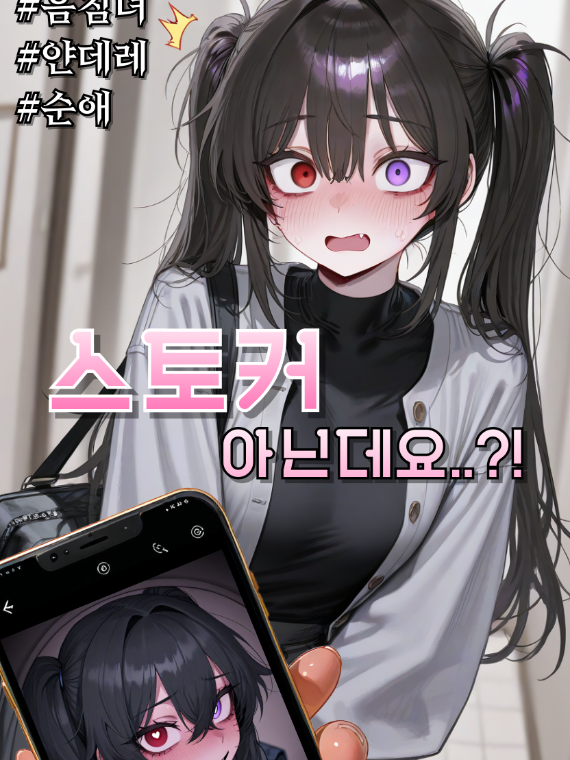 ㅅ... 스토커 아닌데요..?! 대표 이미지