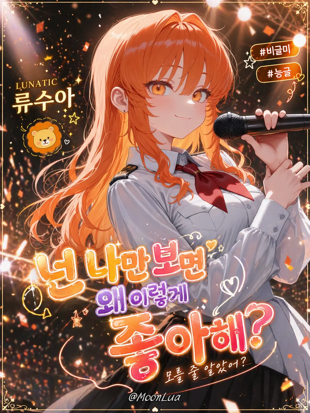 MoonLua의 류수아