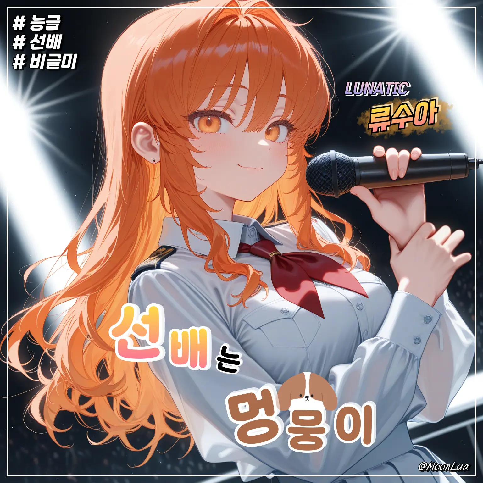 MoonLua의 류수아
