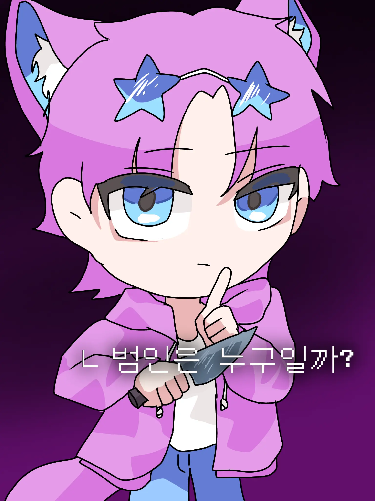 mitinnom의 범인은 누구일까? [미스테리]