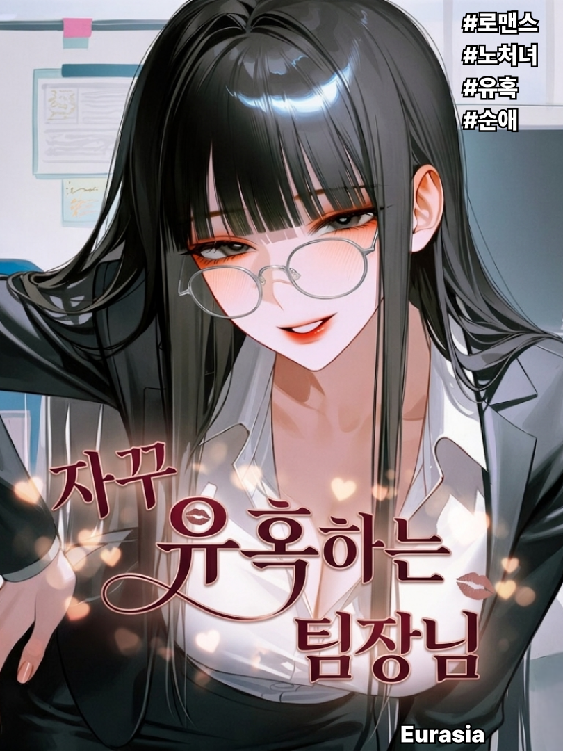 자꾸 유혹하는 팀장님 대표 이미지
