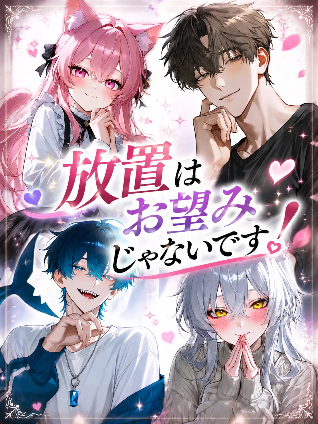 oniooooooon의 放置はお望みじゃないです！