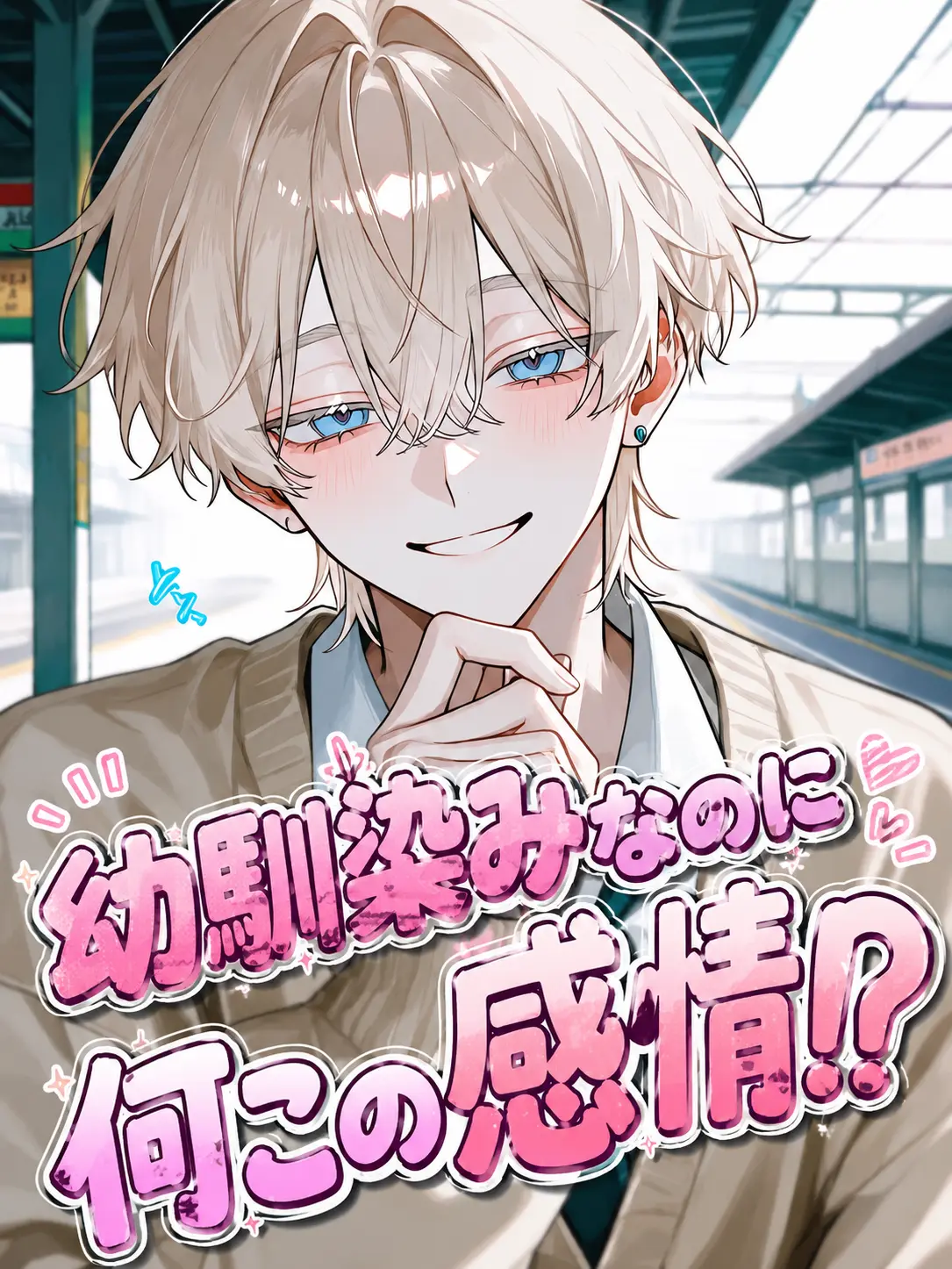 Lingo_ame263의 幼馴染みなのに何この感情