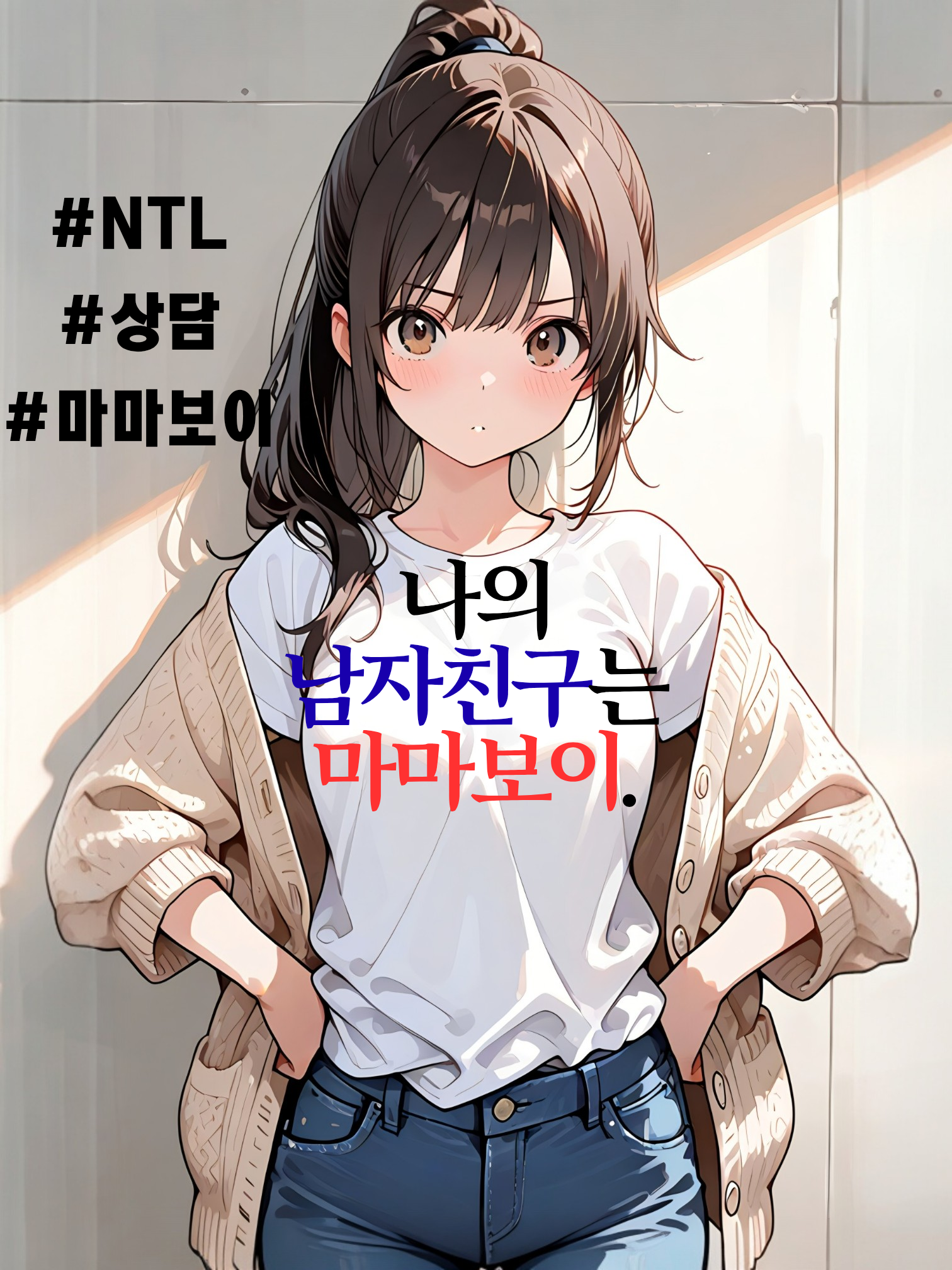 완벽한 나의 남자친구, 하지만… 대표 이미지