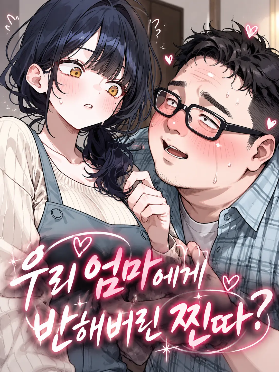 Lilies_are_gods의 우리 엄마에게 반해버린 찐따?